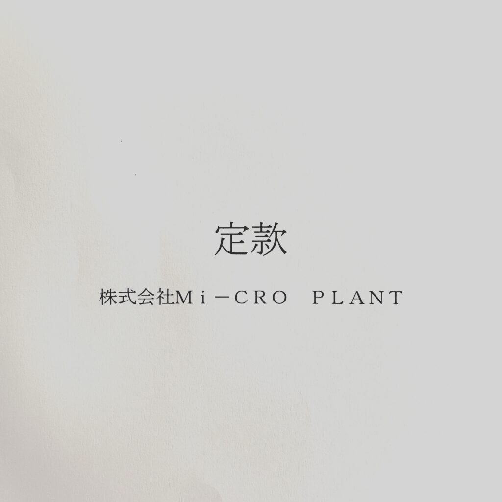 定款 株式会社Mi-CRO PLANT（ミクロプラント）